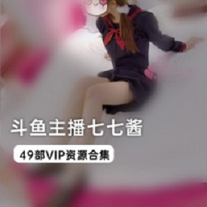 斗鱼宅男女神（七七酱）被曝直播骗小孩钱，没有职业道德！