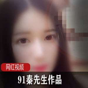 久妖论坛（秦先生）幽会气质短发女神，红酒配美人令人陶醉