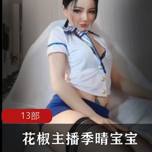 花椒直播美艳辣妹（季晴宝宝）空姐制服诱惑，蜂腰肥豚丰神绰约