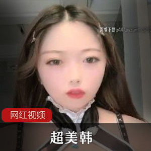 韩国丰满模特（超美韩）超短旗袍出镜，蜂腰长腿婀娜妩媚【2.15GB】