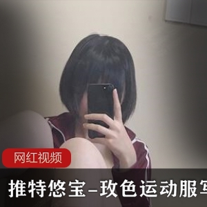 Twitter短发学生妹（悠宝）玫色运动服写真，稚嫩脸蛋洋溢青春活力【111MB】