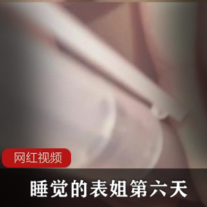 调皮弟弟撩拨睡觉的迷人表姐，身材丰满引发心动时刻【300MB】