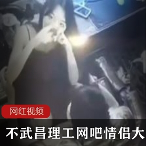 劲爆大瓜！武昌理工网吧情侣吃瓜行为录像，清秀美少女正脸曝光【1V5P/84M】