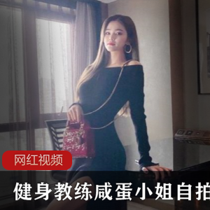 上海绝美健身教练（咸蛋小姐），一字肩短裙展示优雅曼妙曲线【650MB】