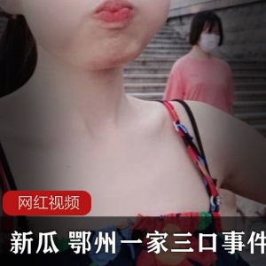 新瓜！鄂州一家三口事件：娇嫩女儿妩媚母亲与男主人的禁忌之恋