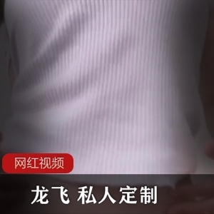 九一论坛男神（龙飞） 的私人尤物：苗条娇嫩的元气少女【200MB】