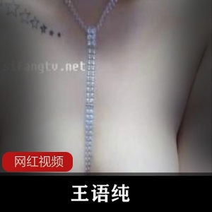 火辣职业模特（王语纯）袒露香肩自拍流出，名声一落千丈【139m】