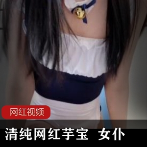 Twitter清纯网红（芋宝） 女仆装诱惑，长腿细腰的乖巧女仆【286.3mb】