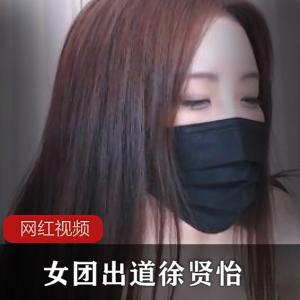 斗鱼高颜值主播（徐贤怡）动感女团舞，扭动白暂水蛇腰【2.3G】