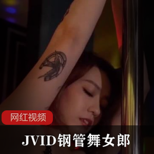 JVID妩媚妖娆钢管舞女郎作品，婀娜舞姿引人无限遐想【689MB】