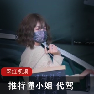 Twitter博主（懂小姐）体验代驾，衣着露骨惊呆乘客【312MB】