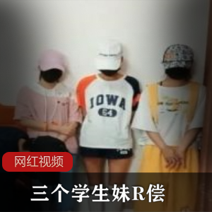 三个纯洁学生妹为还债，被迫在直播间展示纤弱娇小身躯【352MB】