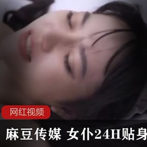 麻瓜豆传媒漂亮女神扮演女仆24H贴身服务，魔鬼身材引人无限遐想【918MB】