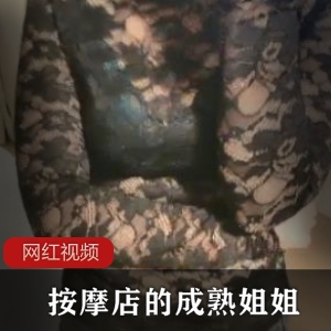 按摩店搭讪丰韵成熟姐姐，珠圆玉润身材搭配黑色蕾丝短裙【361MB】
