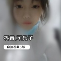 抖音网红可乐子绝版自拍合集