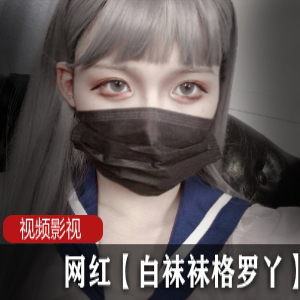 网红白袜袜的格罗丫作品