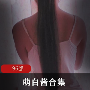 《萌白酱》96部全集