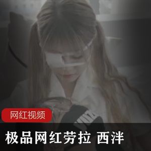 精选网红劳拉的写作业妹子作品