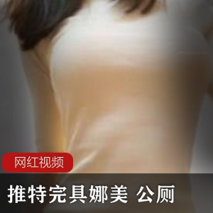 推特:推特社交媒体平台完就婧完整的家具娜美:娜美是一个人名,可能指的是某个人物或品牌公厕:公共厕所作品:艺术作品或创作成果