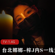 台北娜娜：顶级身材的魅魔姐姐，榨取内心的欲望，让你体验一线天的极致。