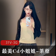 最美Cd小姐姐的荼蘼,伪娘请慎入