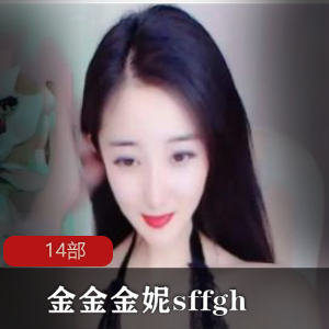 女模金金金妮的14部作品