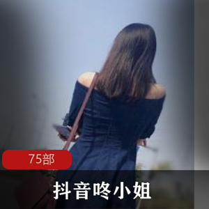抖音咚小姐视频合集75部
