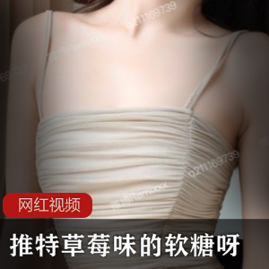推特软糖-草莓味-最新定制作品