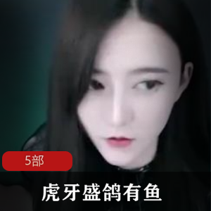 虎牙直播平台、盛鸽美妆产品、有鱼家居用品、52部电影作品