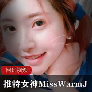 MissWarmJ的最新合集