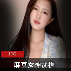 女神沈樵的麻豆作品合集