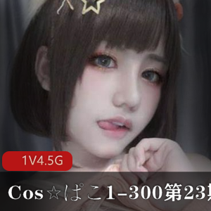 绝版合集:Cos☆ぱこ1-300大合集第23期