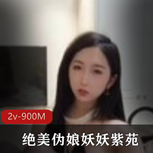 虎牙主播妖妖紫苑有尺度合集