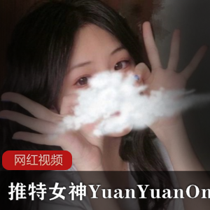 甜美风格的YuanYuanOnly推特翘臀商品