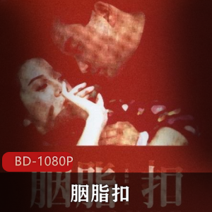 高分爱情电影《胭脂扣》蓝光修复无水印版推荐