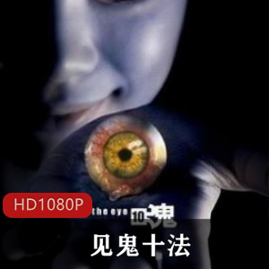 经典恐怖电影《见鬼十法》高清珍藏版中字推荐