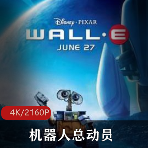 经典科幻电影《机器人总动员》超清典藏版,强烈推荐