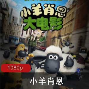 小羊肖恩：经典版动画电影高清推荐
