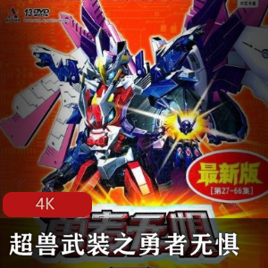 超兽武装之勇者无惧