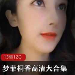 梦菲、桐香高清大合集