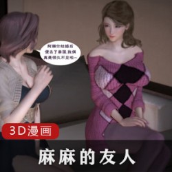 3D漫画
