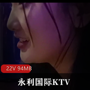 永利国际KTV现场资源视频分享