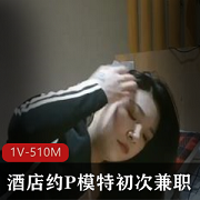 初次兼职模特约会酒店,时长18分钟