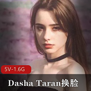 俄罗斯女孩DashaTaran换脸视频资源，清纯欲欲男人心