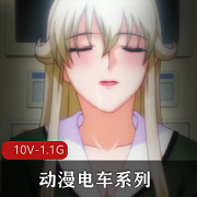 动漫电车系列合集10V-1.1G，岛国出品，全系列两个合集，无圣光女Y界