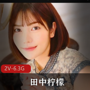 田中柠檬-you+ma+破解版无圣光[2V-6.3G]