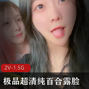 精神小妹百合视频清纯漂亮，某处馒头对决，1.5G超值资源！