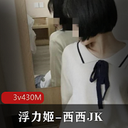 绝版浮力姬资源430M，西西JK校服风妹子粉嫩土豪定制版