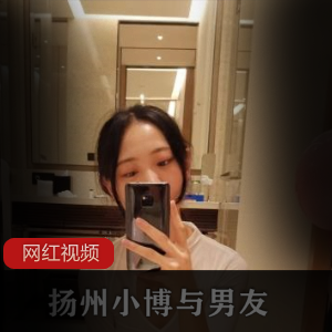 扬州小博与男友合作的精选反差女作品精选