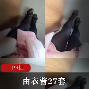 PR社衣酱27套：时尚潮流系列